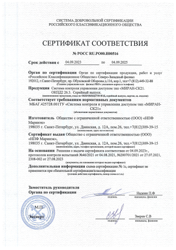 Сертификат соответствия СКУД МИРАН СК-21 2023